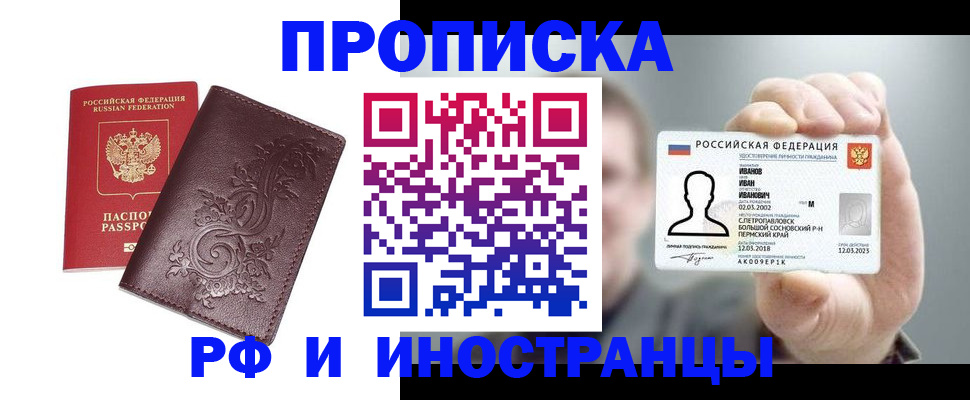 купить прописку в Кызыле