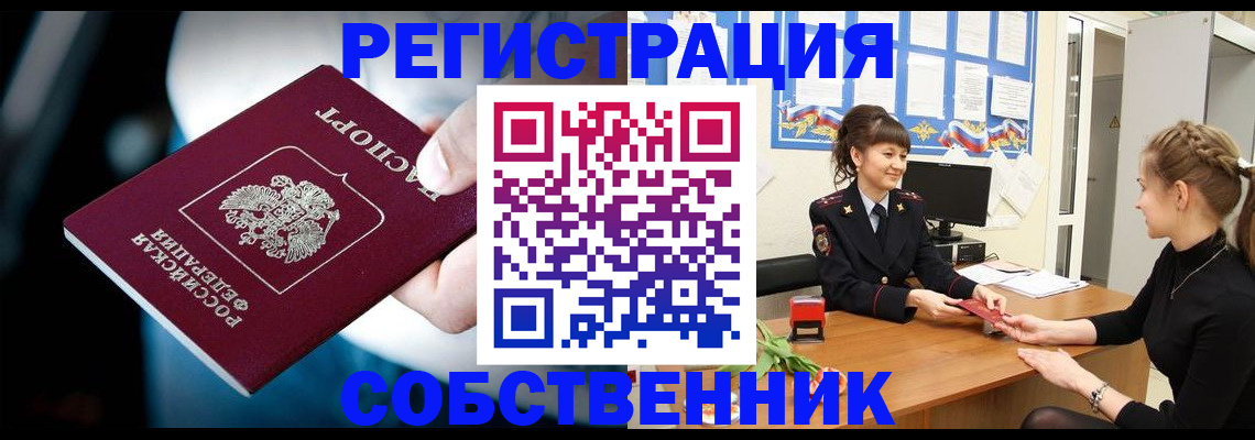 прописка от собственника в Кызыле